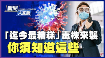 【新聞大家談】迄今最糟糕毒株來襲 你須知道這些