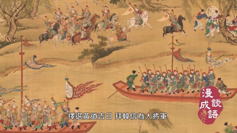 【漫談成語】成也蕭何 敗也蕭何