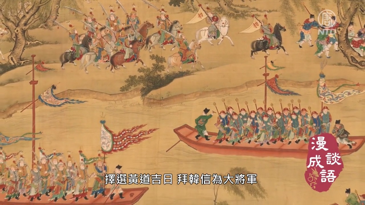 漫谈成语】成也萧何败也萧何| 新唐人电视台