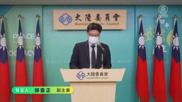 【短訊】台陸委會：中共罪魁妄想以戰逼談 台灣絕不屈服