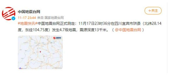 2021年11月17日下午及深夜，四川省宜賓市發生地震。但中國地震台網官方微博刪除「4.7級地震」通報消息。（網頁截圖）