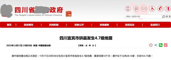 2021年11月17日晚11點58分，中共四川省政府還轉發了中國地震台網官方微博通報。（網頁截圖）
