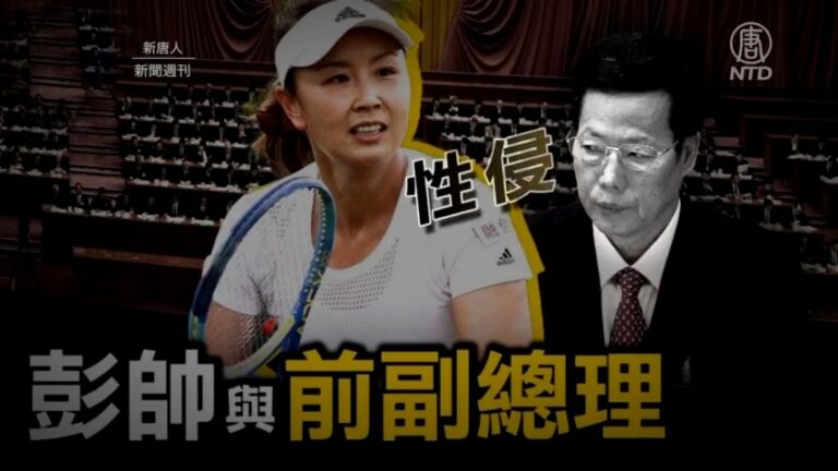 【新聞週刊】彭帥數次被現身形同電視認罪 中南海高層角力