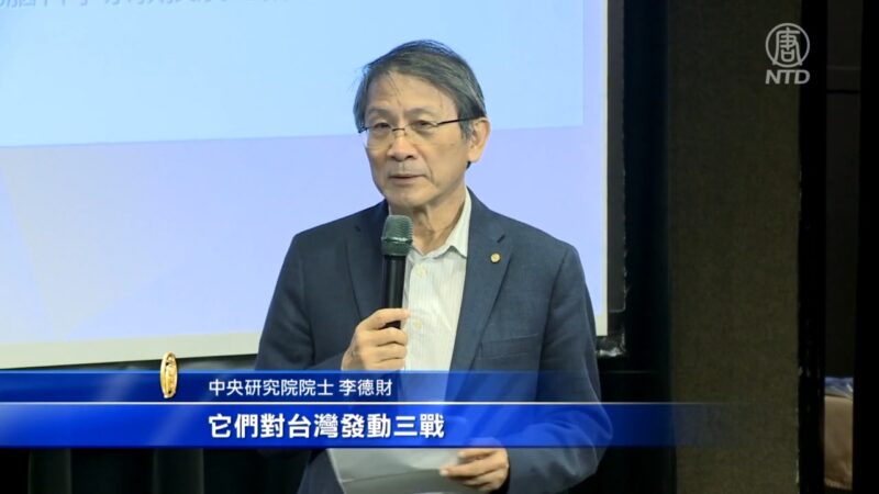 假讯息危害台湾 中研院专家析中共三战