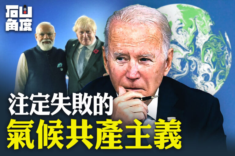 【有冇搞錯】注定失敗的氣候共產主義