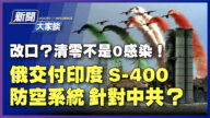 【新闻大家谈】敏感时机 俄向印交付S-400防空系统