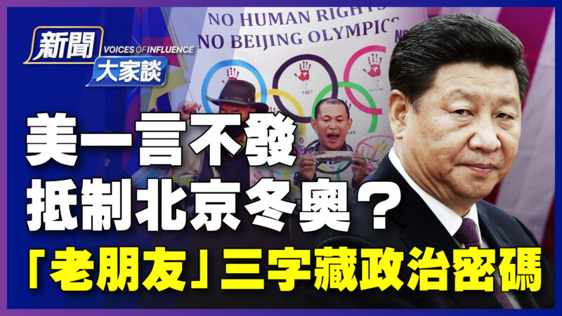 【新聞大家談】美抵制北京冬奧？「老朋友」藏政治密碼