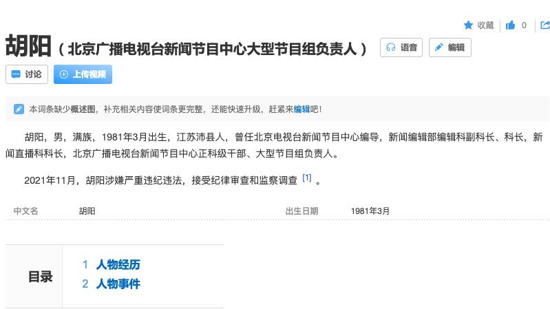 北京廣播電視台新聞中心大型節目負責人胡陽被查