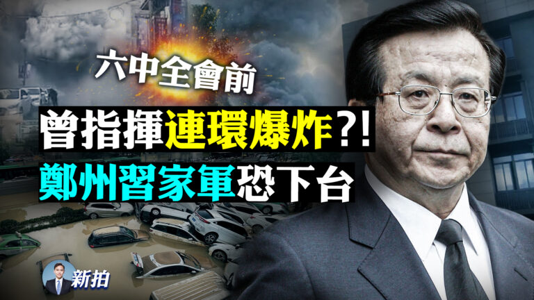 【拍案驚奇】習政敵指揮連環爆炸案 鄭州習家軍恐下台