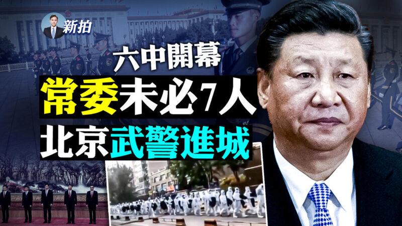 【拍案驚奇】六中開幕 常委未必7人 北京武警進城