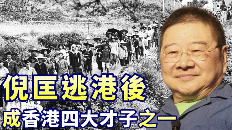 李清：倪匡逃港後 成「香港四大才子」之一