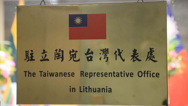 中共海關系統刪除立陶宛 致相關貨物無法清關