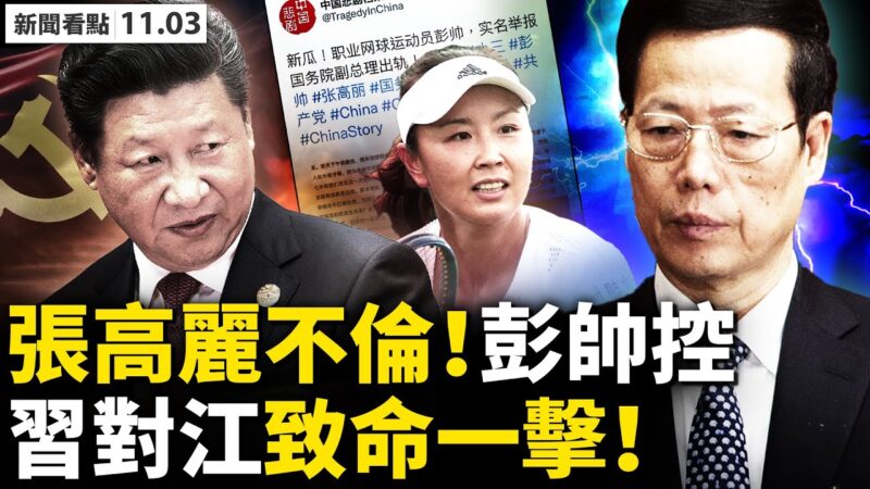 【新闻看点】张高丽性丑闻被举报 彭帅文章被删