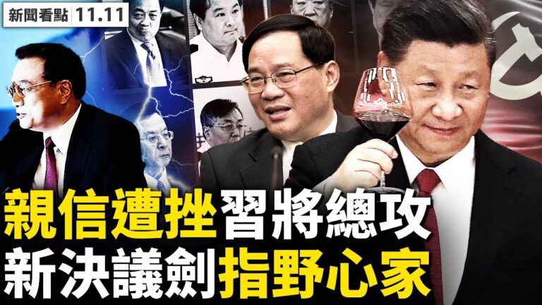 【新聞看點】中共黨媒繼續「造神」 習家軍遭阻擊