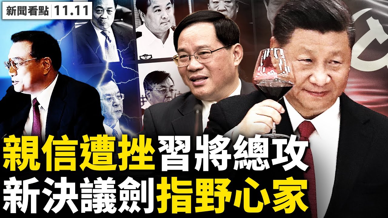 評論員李林一指出,江派藉助《華爾街日報》放料,目的是要阻止李強入常、甚至接班李克強的問題。而阻止李強入常,就等於是在砍習近平的左右手,對習家軍進行狙擊。(新聞看點)