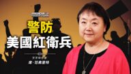 【思想領袖】文革倖存者：警防美國紅衛兵