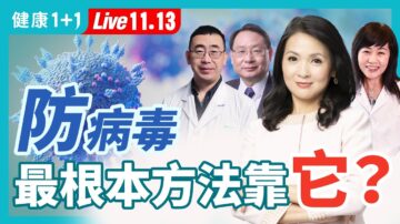 【健康1+1】防病毒，你可能想不到！最根本方法是靠它？