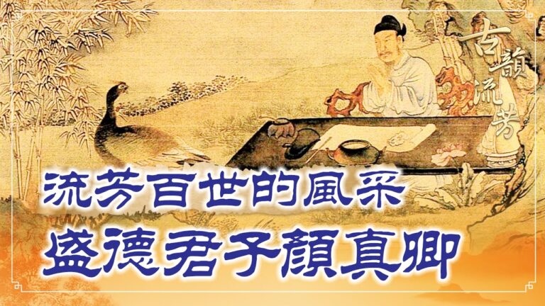 【古韻流芳】盛德君子顏真卿 流芳百世的風采