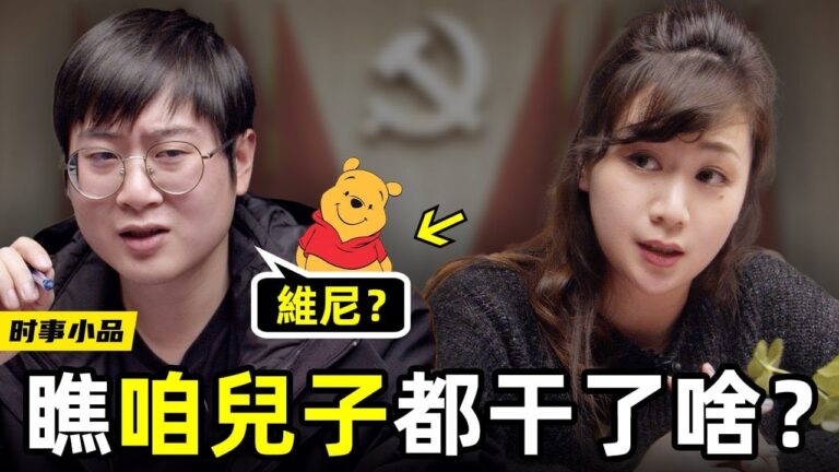 【時事小品】瞧咱兒子都幹了啥