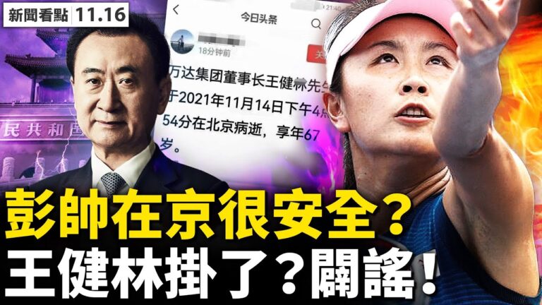 【新聞看點】彭帥在北京很安全？WTA或撤離中國