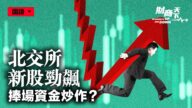 【財商天下】北交所新股勁飆 A股三大指數翻綠