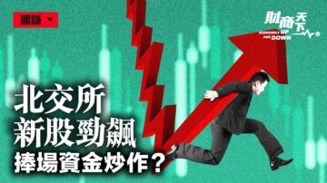 【財商天下】北交所新股勁飆 A股三大指數翻綠