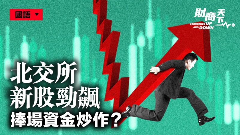 【财商天下】北交所新股劲飙 A股三大指数翻绿