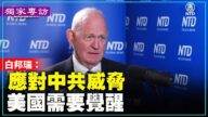 【獨家專訪】白邦瑞：應對中共威脅 美國需要覺醒