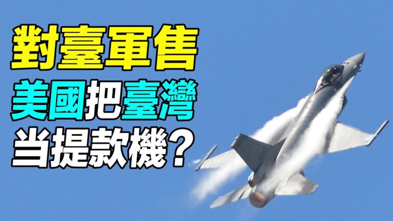 【探索時分】美對台軍售 中共抹黑挑撥美台關係