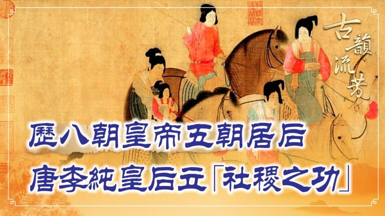【古韻流芳】歷八朝皇帝 唐李純皇后立「社稷之功」