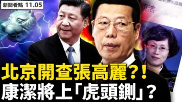 【新闻看点】中纪委翻天津旧帐 传张高丽遭调查