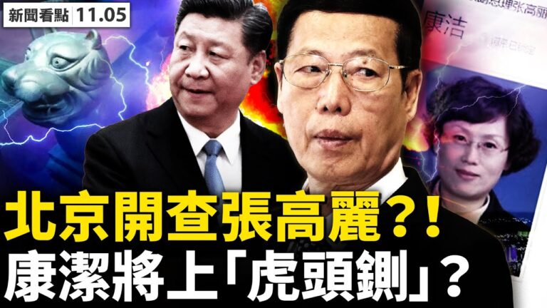 【新聞看點】中紀委翻天津舊帳 傳張高麗遭調查
