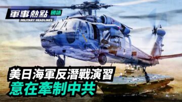 【軍事熱點】美日海軍反潛戰演習意在牽制中共