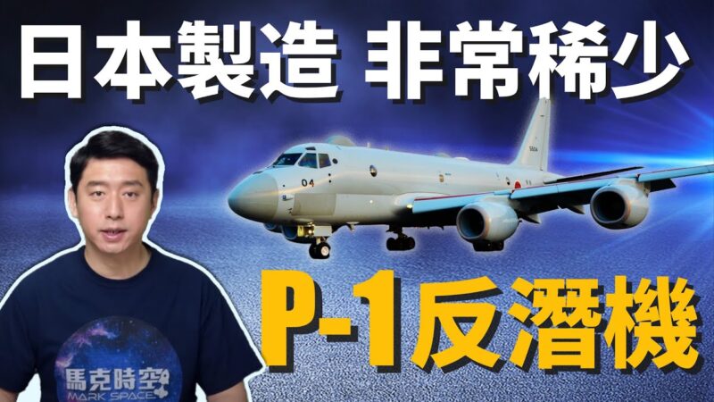 【马克时空】日本P-1反潜机性能出众 开启自研军机序幕