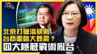 【十字路口】中共打破潜规则 四大隐术祸乱台湾
