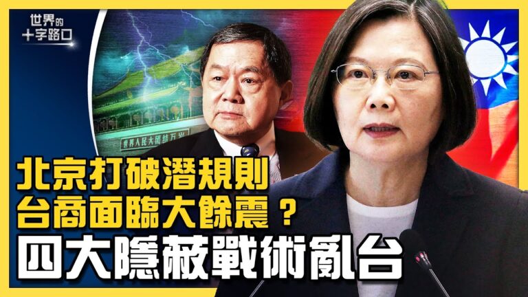 【十字路口】中共打破潛規則 四大隱術禍亂台灣