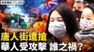 【新聞看點】所羅門爆衝突華人遭搶劫 歐洲更強硬抗共