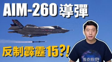 【馬克時空】AIM-260導彈 射程遠超霹靂-15