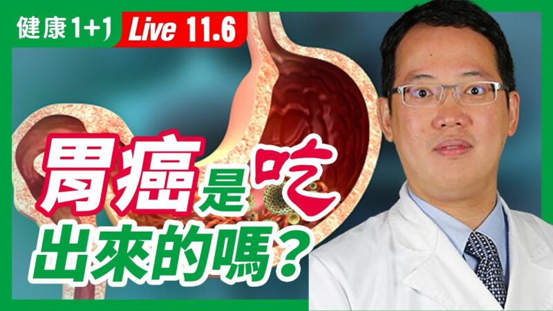 【健康1+1】胃癌是吃出來的嗎？