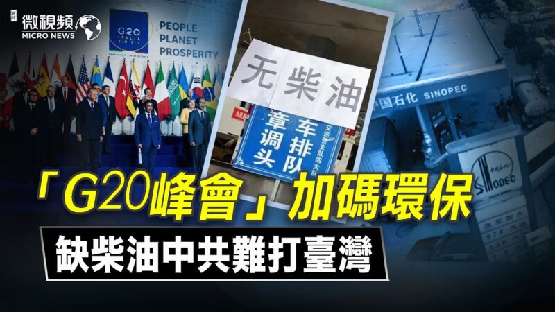 【微视频】G20峰会加码环保 大跃进缺柴油中共无法打台湾