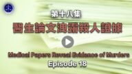 【鐵證如山系列講座18】中國大陸醫生醫生論文洩露殺人證據