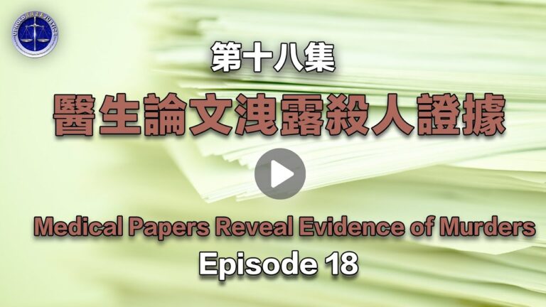 【鐵證如山系列講座18】中國大陸醫生醫生論文洩露殺人證據
