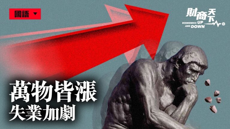 【財商天下】漲價潮加失業潮 中國陷滯脹困境