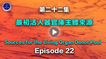 【鐵證如山系列講座22】最初器官活人供體庫主體來源