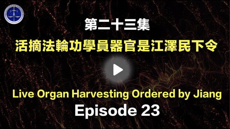 【鐵證如山系列講座23】活摘法輪功學員器官國家犯罪是江澤民下令