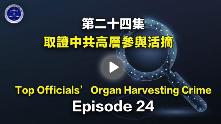【鐵證如山系列講座24】中共高層參與活摘法輪功學員器官