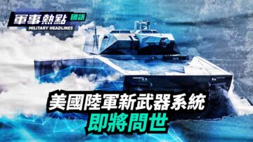 【軍事熱點】美國陸軍新武器系統即將問世