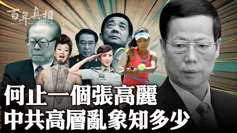 【百年真相】張高麗和江派官員淫亂祕聞