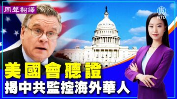 【重播】美国会听证：揭中共监控魔爪伸向海外