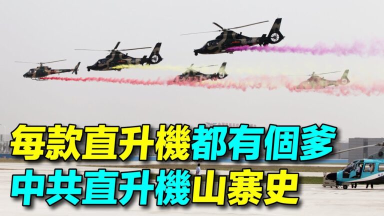 【探索時分】從直9到直20 中共直升機山寨史
